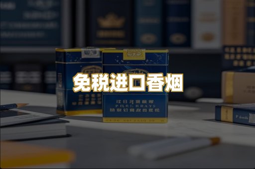 免税进口香烟