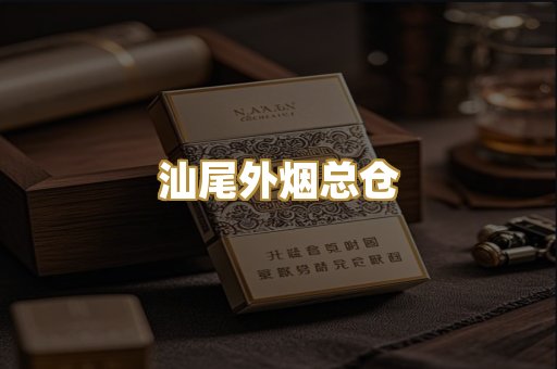 汕尾外烟总仓