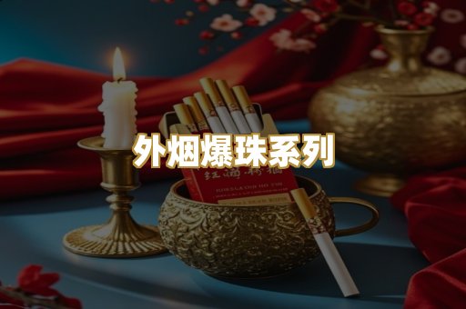 越代代工香烟
